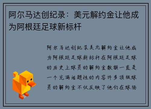 阿尔马达创纪录：美元解约金让他成为阿根廷足球新标杆