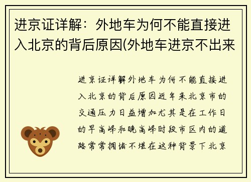 进京证详解：外地车为何不能直接进入北京的背后原因(外地车进京不出来罚款吗)