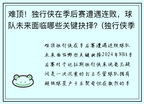 难顶！独行侠在季后赛遭遇连败，球队未来面临哪些关键抉择？(独行侠季后赛赛程)