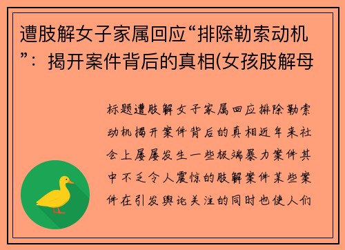 遭肢解女子家属回应“排除勒索动机”：揭开案件背后的真相(女孩肢解母亲)