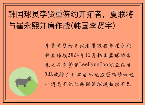 韩国球员李贤重签约开拓者，夏联将与崔永熙并肩作战(韩国李贤宇)