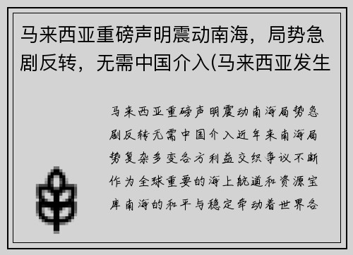 马来西亚重磅声明震动南海，局势急剧反转，无需中国介入(马来西亚发生过海啸吗)