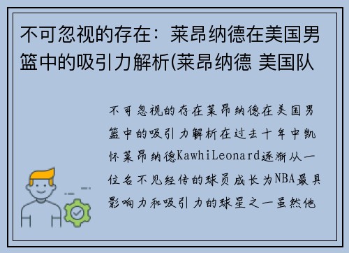 不可忽视的存在：莱昂纳德在美国男篮中的吸引力解析(莱昂纳德 美国队)