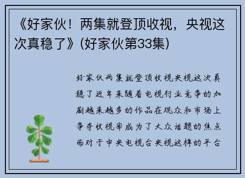 《好家伙！两集就登顶收视，央视这次真稳了》(好家伙第33集)