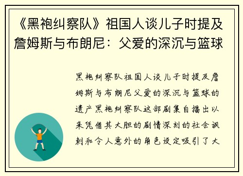 《黑袍纠察队》祖国人谈儿子时提及詹姆斯与布朗尼：父爱的深沉与篮球的遗产