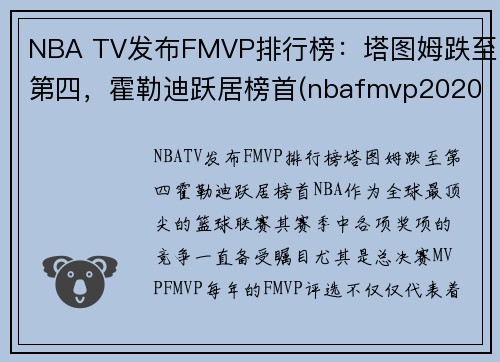 NBA TV发布FMVP排行榜：塔图姆跌至第四，霍勒迪跃居榜首(nbafmvp2020)