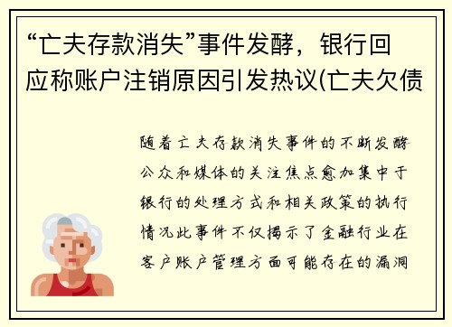 “亡夫存款消失”事件发酵，银行回应称账户注销原因引发热议(亡夫欠债真相)