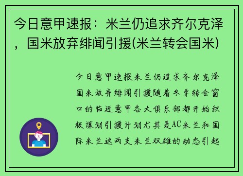 今日意甲速报：米兰仍追求齐尔克泽，国米放弃绯闻引援(米兰转会国米)