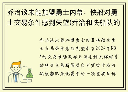 乔治谈未能加盟勇士内幕：快船对勇士交易条件感到失望(乔治和快船队的合同)