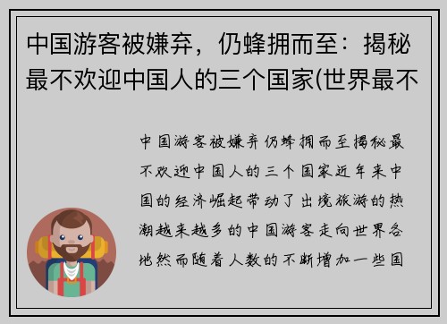 中国游客被嫌弃，仍蜂拥而至：揭秘最不欢迎中国人的三个国家(世界最不欢迎的国家)