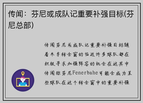 传闻：芬尼或成队记重要补强目标(芬尼总部)
