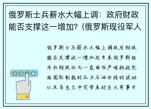 俄罗斯士兵薪水大幅上调：政府财政能否支撑这一增加？(俄罗斯现役军人工资列表)