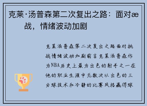 克莱·汤普森第二次复出之路：面对挑战，情绪波动加剧