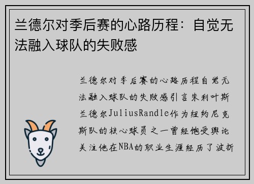 兰德尔对季后赛的心路历程：自觉无法融入球队的失败感