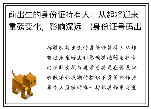 前出生的身份证持有人：从起将迎来重磅变化，影响深远！(身份证号码出生就有吗)