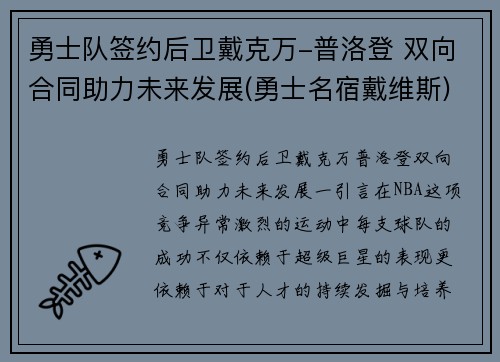 勇士队签约后卫戴克万-普洛登 双向合同助力未来发展(勇士名宿戴维斯)