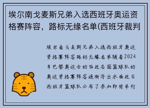 埃尔南戈麦斯兄弟入选西班牙奥运资格赛阵容，路标无缘名单(西班牙裁判埃尔南德斯)