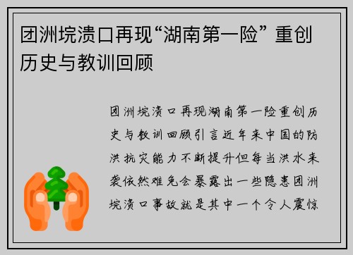 团洲垸溃口再现“湖南第一险” 重创历史与教训回顾
