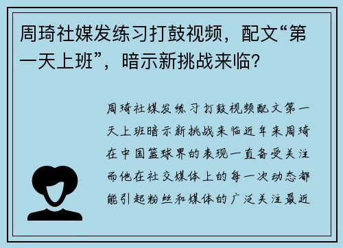 周琦社媒发练习打鼓视频，配文“第一天上班”，暗示新挑战来临？