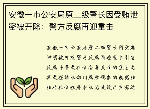 安徽一市公安局原二级警长因受贿泄密被开除：警方反腐再迎重击