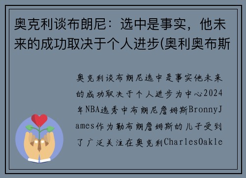 奥克利谈布朗尼：选中是事实，他未来的成功取决于个人进步(奥利奥布斯克茨)