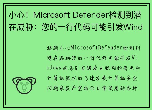 小心！Microsoft Defender检测到潜在威胁：您的一行代码可能引发Windows病毒