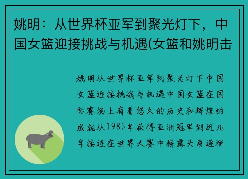 姚明：从世界杯亚军到聚光灯下，中国女篮迎接挑战与机遇(女篮和姚明击掌)