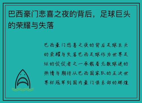 巴西豪门悲喜之夜的背后，足球巨头的荣耀与失落