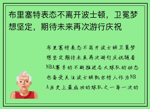 布里塞特表态不离开波士顿，卫冕梦想坚定，期待未来再次游行庆祝