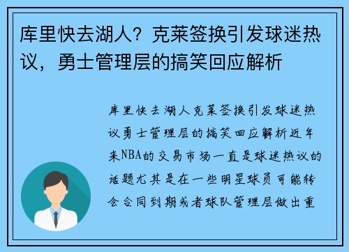 库里快去湖人？克莱签换引发球迷热议，勇士管理层的搞笑回应解析