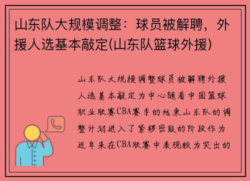 山东队大规模调整：球员被解聘，外援人选基本敲定(山东队篮球外援)