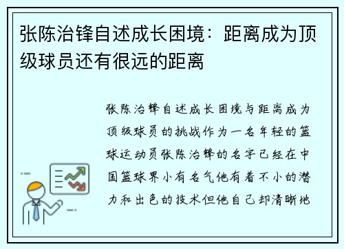 张陈治锋自述成长困境：距离成为顶级球员还有很远的距离