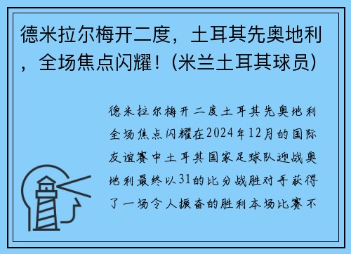 德米拉尔梅开二度，土耳其先奥地利，全场焦点闪耀！(米兰土耳其球员)