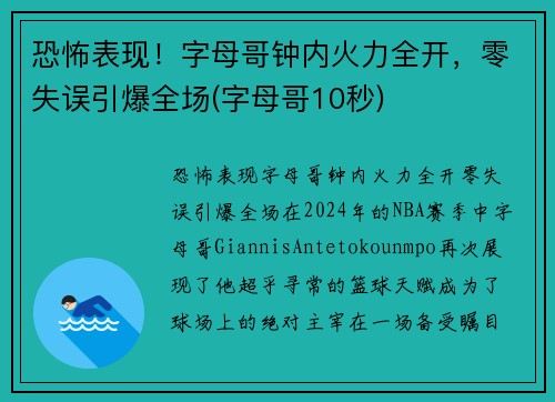 恐怖表现！字母哥钟内火力全开，零失误引爆全场(字母哥10秒)