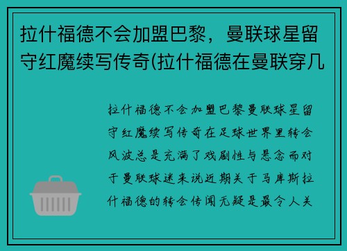 拉什福德不会加盟巴黎，曼联球星留守红魔续写传奇(拉什福德在曼联穿几号球衣)