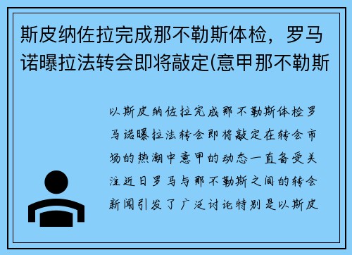 斯皮纳佐拉完成那不勒斯体检，罗马诺曝拉法转会即将敲定(意甲那不勒斯对罗马)