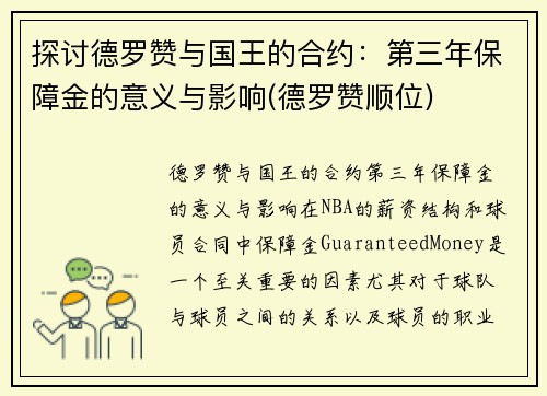 探讨德罗赞与国王的合约：第三年保障金的意义与影响(德罗赞顺位)