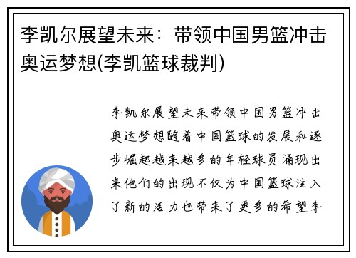 李凯尔展望未来：带领中国男篮冲击奥运梦想(李凯篮球裁判)