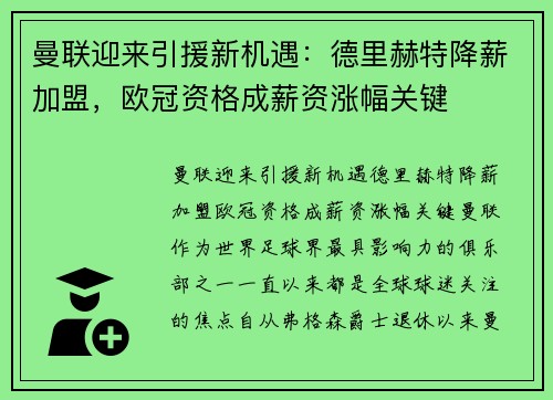 曼联迎来引援新机遇：德里赫特降薪加盟，欧冠资格成薪资涨幅关键