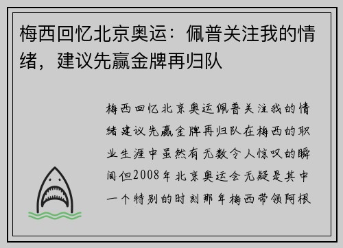 梅西回忆北京奥运：佩普关注我的情绪，建议先赢金牌再归队