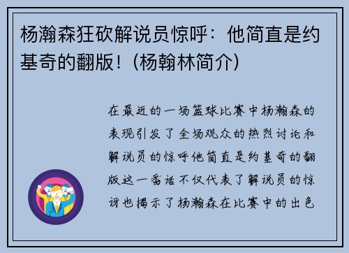 杨瀚森狂砍解说员惊呼：他简直是约基奇的翻版！(杨翰林简介)