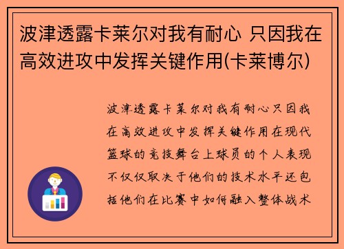 波津透露卡莱尔对我有耐心 只因我在高效进攻中发挥关键作用(卡莱博尔)