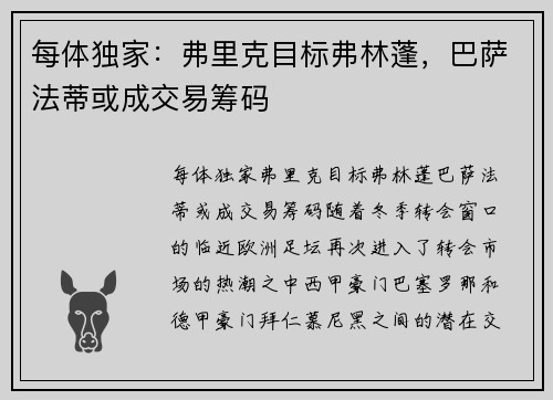 每体独家：弗里克目标弗林蓬，巴萨法蒂或成交易筹码