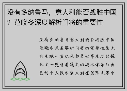 没有多纳鲁马，意大利能否战胜中国？范晓冬深度解析门将的重要性