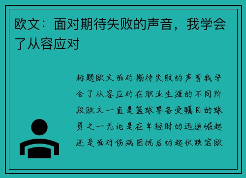 欧文：面对期待失败的声音，我学会了从容应对