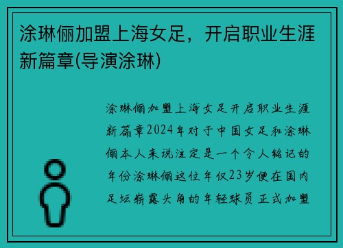 涂琳俪加盟上海女足，开启职业生涯新篇章(导演涂琳)