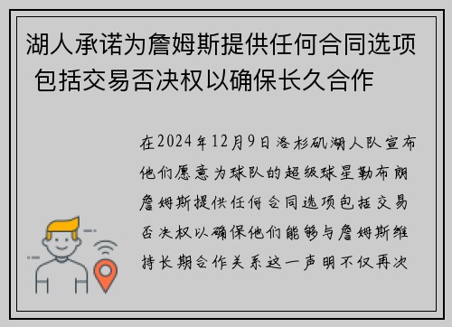 湖人承诺为詹姆斯提供任何合同选项 包括交易否决权以确保长久合作