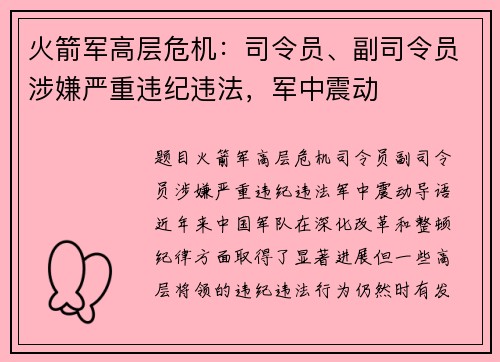火箭军高层危机：司令员、副司令员涉嫌严重违纪违法，军中震动