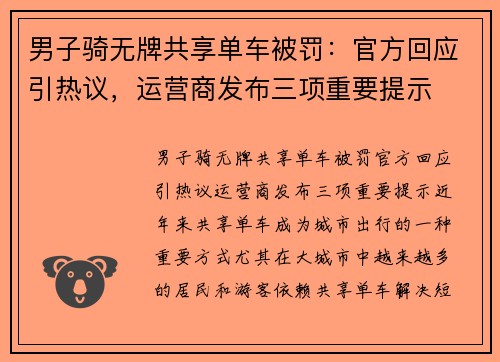 男子骑无牌共享单车被罚：官方回应引热议，运营商发布三项重要提示