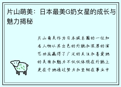 片山萌美：日本最美G奶女星的成长与魅力揭秘